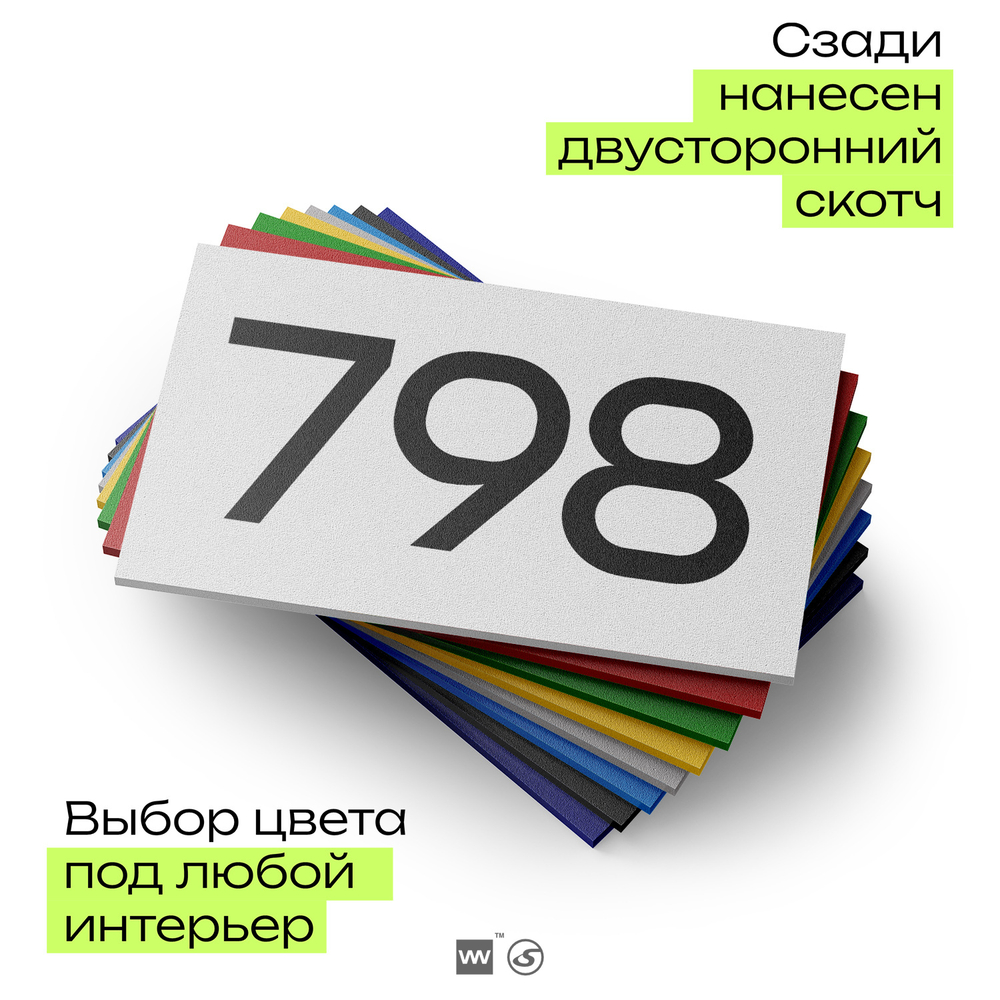 Номер на дверь 798, табличка на дверь для офиса, квартиры, кабинета, аудитории, склада, белая 120х70 мм, Айдентика Технолоджи