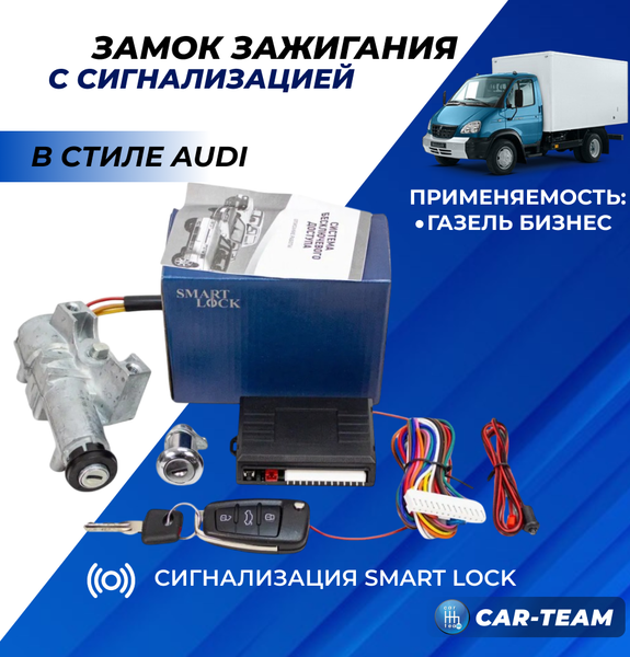 Замок зажигания Газель Бизнес с выкидным ключом в стиле AUDI и сигнализацией Smart Lock