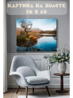 Картина на стену 40 X 50 Пейзаж