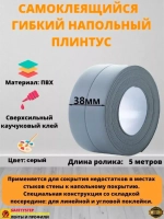 Плинтус напольный самоклеящийся, 38мм х 5м, гибкий, серый