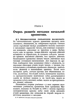 Методика начальной арифметики | К.П. Аржеников