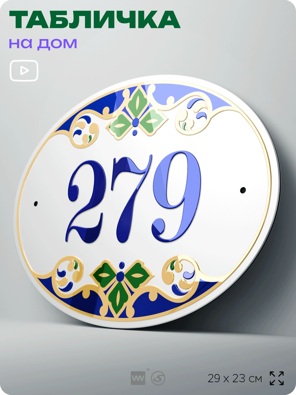 Адресная табличка с номером дома 279, на фасад и забор, на дверь, овальная в средиземноморском стиле, 29х23 см, Айдентика Технолоджи