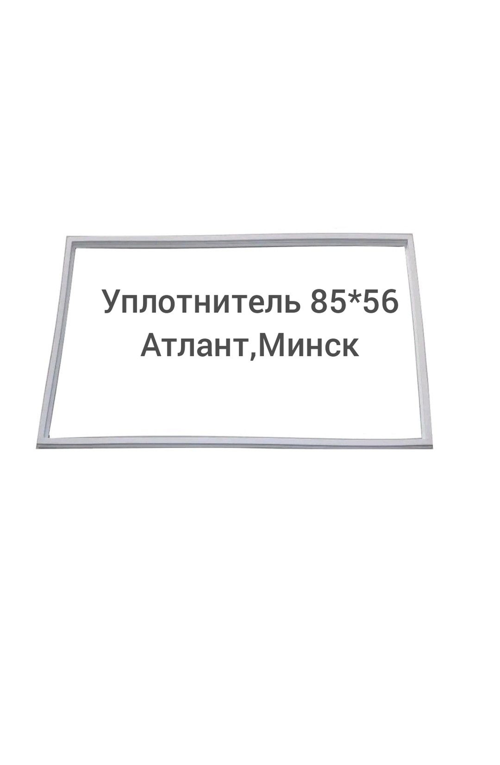 Уплотнитель (85 x 56 см) Атлант, Минск двери холодильника