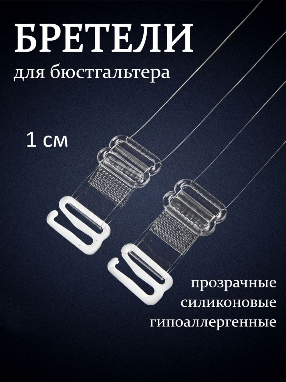 селиконовые лямки узкие СЛ01