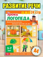 Книга Уроки логопеда логопедические пособия Развитие речи