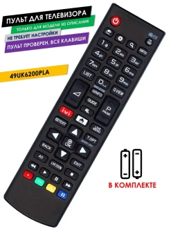 Пульт для телевизора 49UK6200PLA LG с батарейками