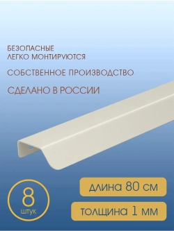 Мебельная ручка, серый шелк, 80 см, 8 шт