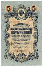 Кредитный билет 5 рублей 1909 года. Кассир Бубякин. Управляющий И.П. Шипов (серия СЦ). AU номера подряд