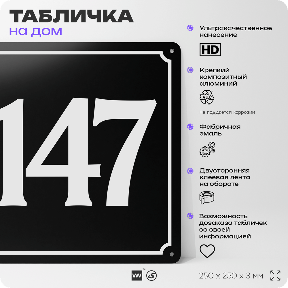Адресная табличка с номером дома 147, на фасад и забор, черная, 25х25 см, Айдентика Технолоджи