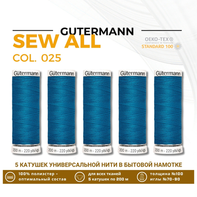 Нитки универсальные Gutermann Sew-all 100 (200 метров), 5 кат. | 025 св. морская волна