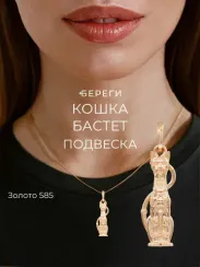 Подвеска Кошка Бастет - кулон в виде котика из золота 585