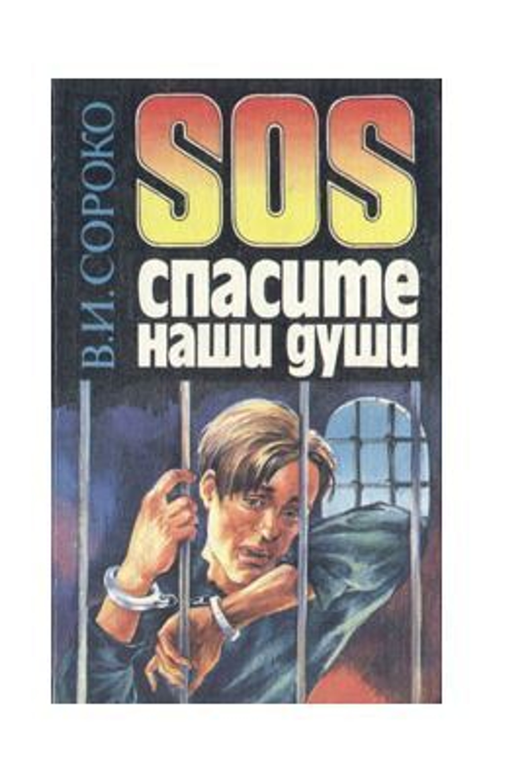 SOS спасите наши души