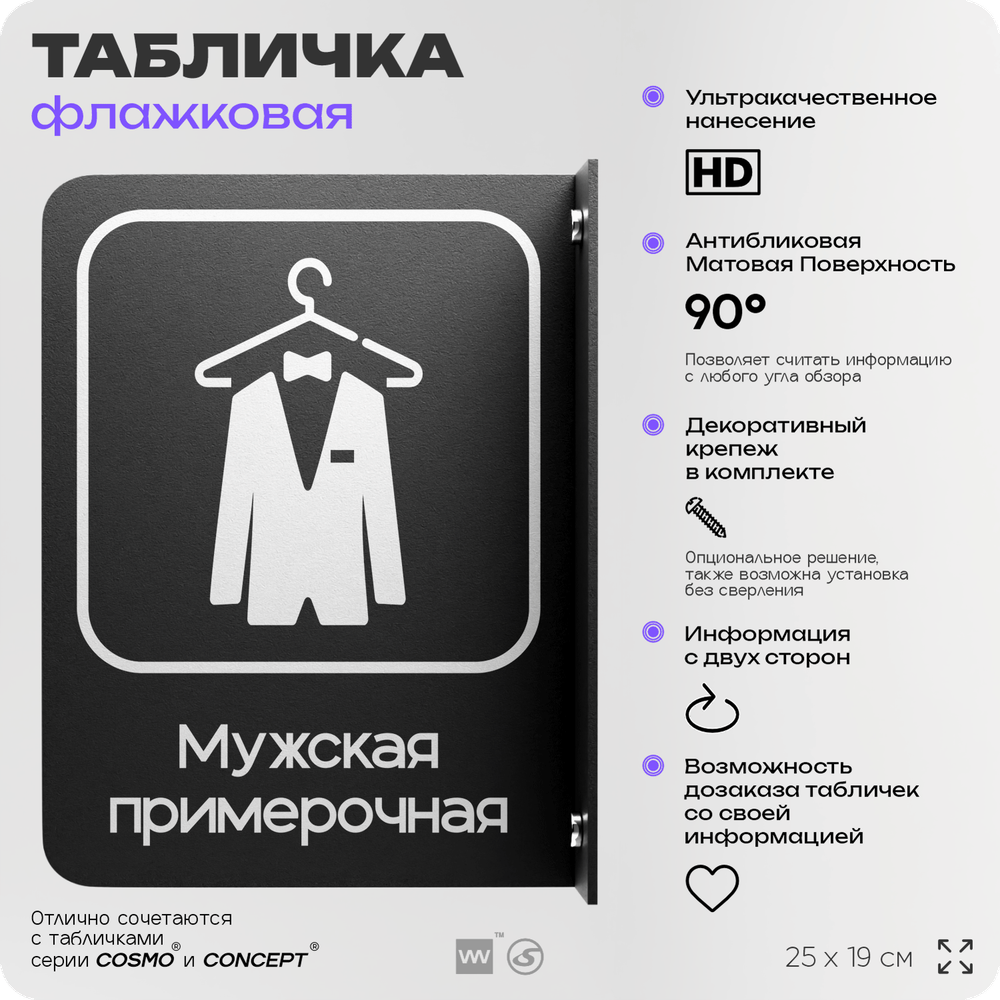 Табличка Мужская примерочная флажковая на стену, двусторонняя с крепежом, 19 х 25 см, для офиса, кафе, ресторана, серия COSMO, Айдентика Технолоджи
