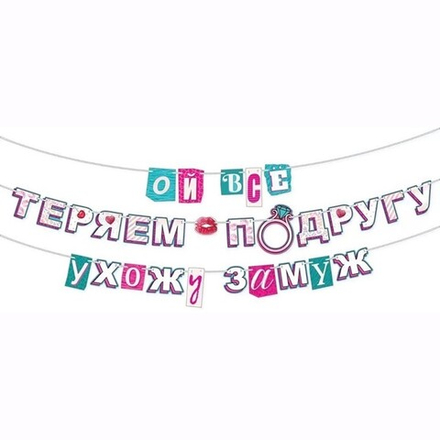 Гирлянда-буквы «Ой всё, ухожу замуж!», 400 см