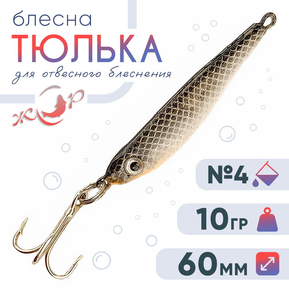 Блесна (пилькер) ЖОР "Тюлька" (60мм, 10гр)