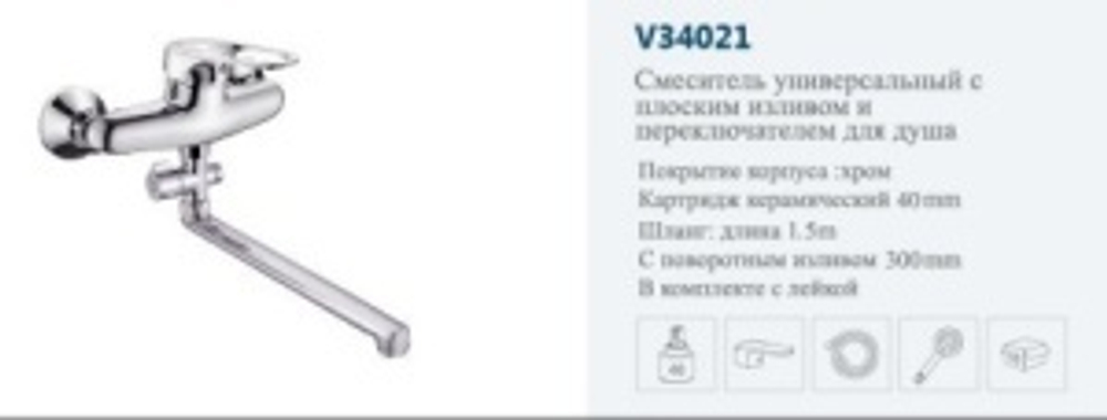 Смеситель ванны однор.."VITTO".(дл.нос пов.)