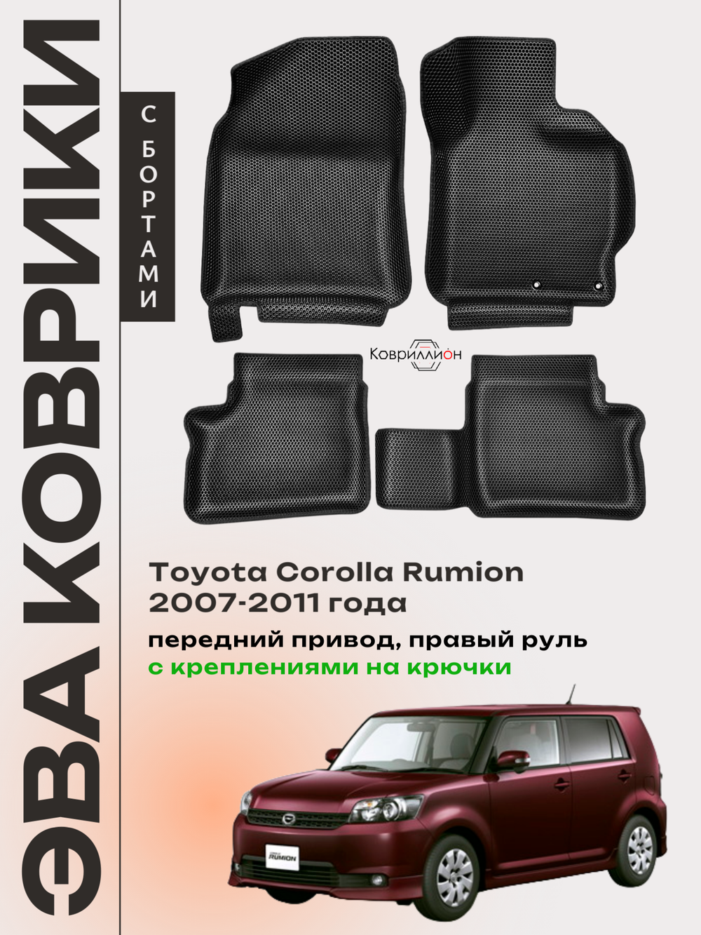 Автомобильные коврики ЭВА с бортами для Toyota Corolla Rumion (07-11г.) передний привод, правый руль, с креплениями на крючки