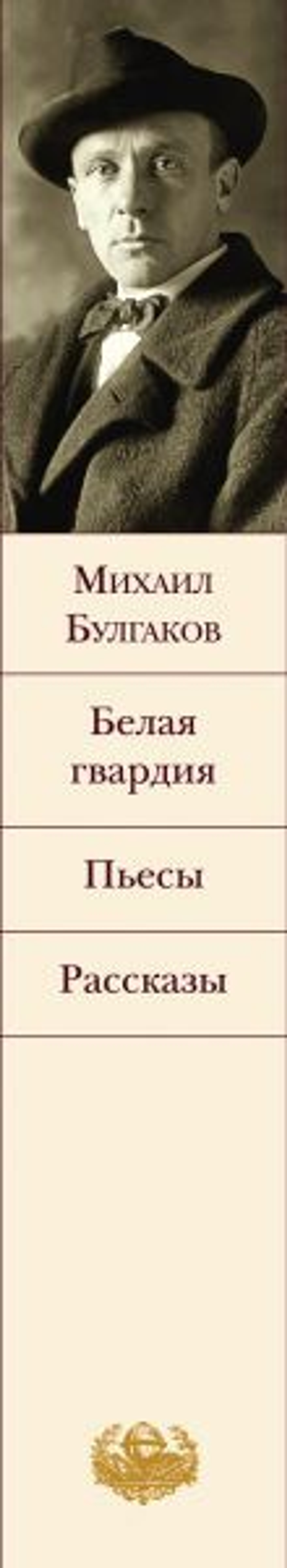 Белая гвардия. Пьесы. Рассказы. Михаил Булгаков