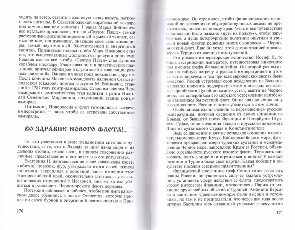 Адмирал Ушаков. Флотоводец и святой. Валерий Ганичев