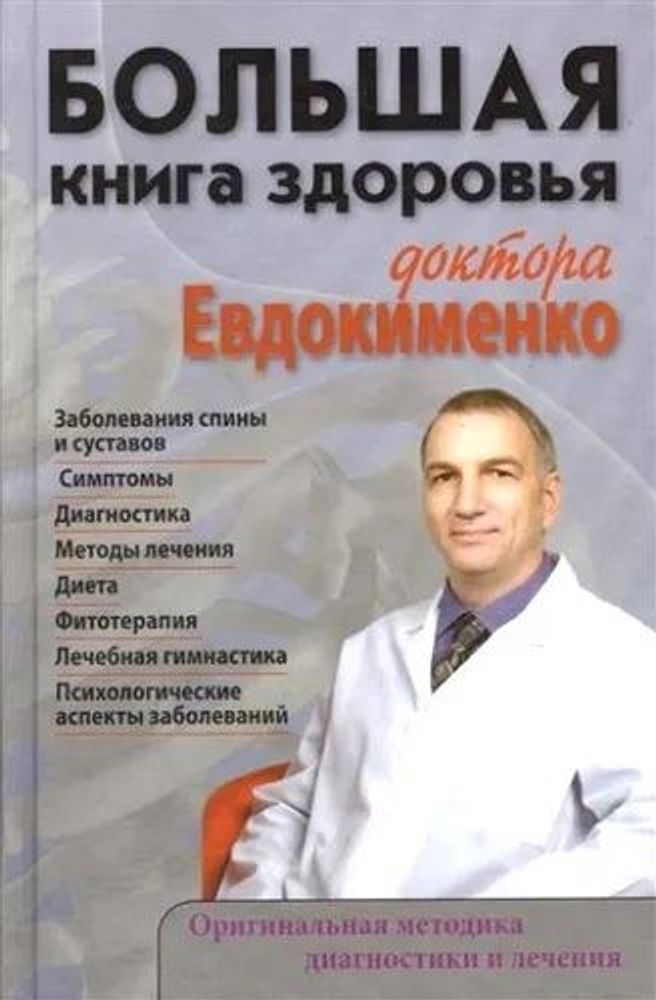 Большая книга здоровья доктора Евдокименко