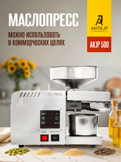 AKITAJP AKJP-500 – полупрофессиональный маслопресс с термостатом для интенсивного использования