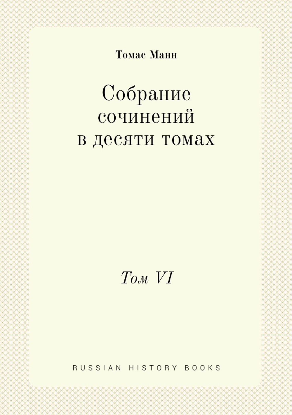 Собрание сочинений в десяти томах. Том VI | Томас Манн