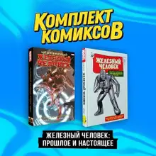 Комплект комиксов «Железный Человек: Прошлое и настоящее»