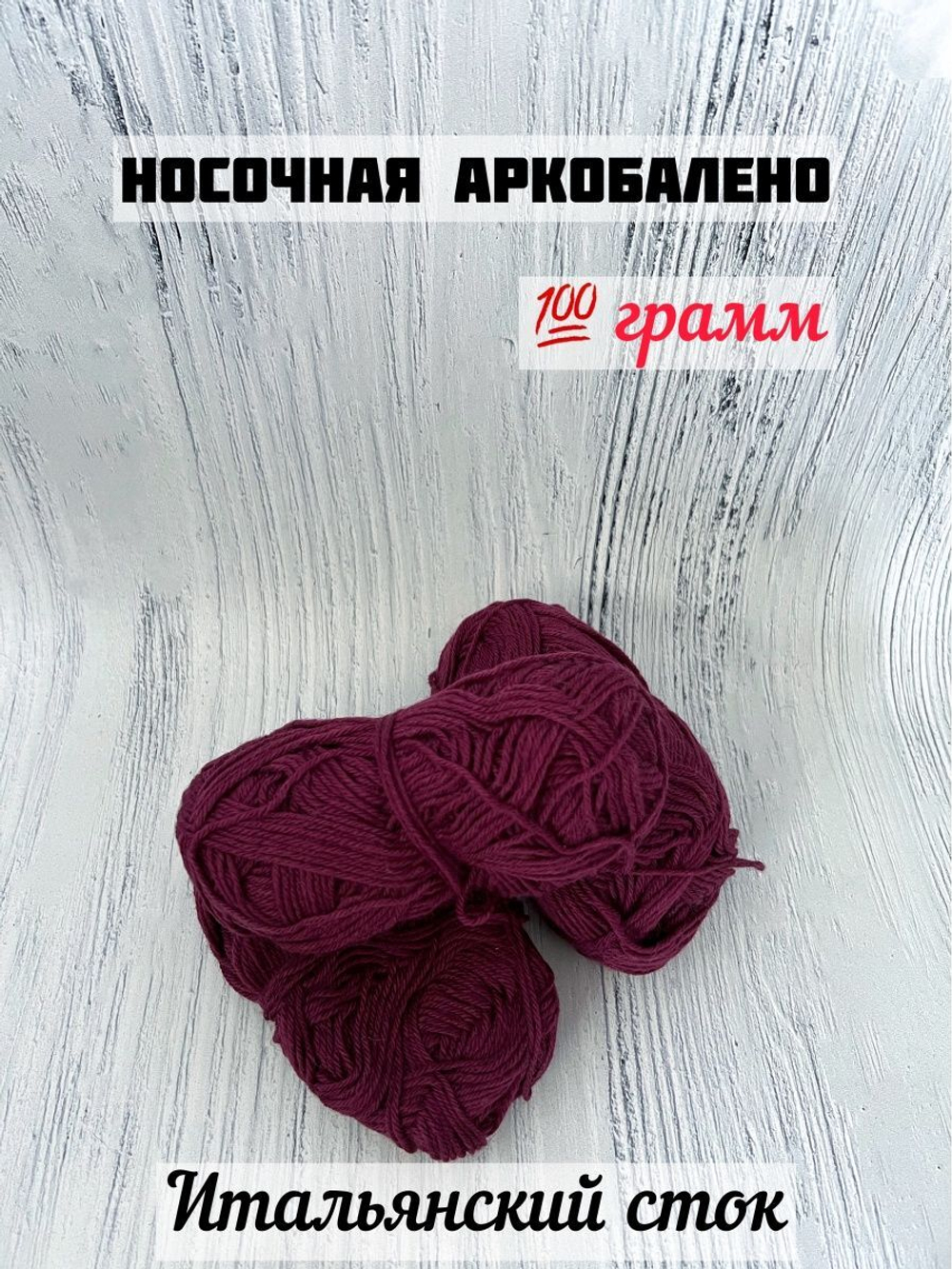 Пряжа носочная для вязания Аркобалено