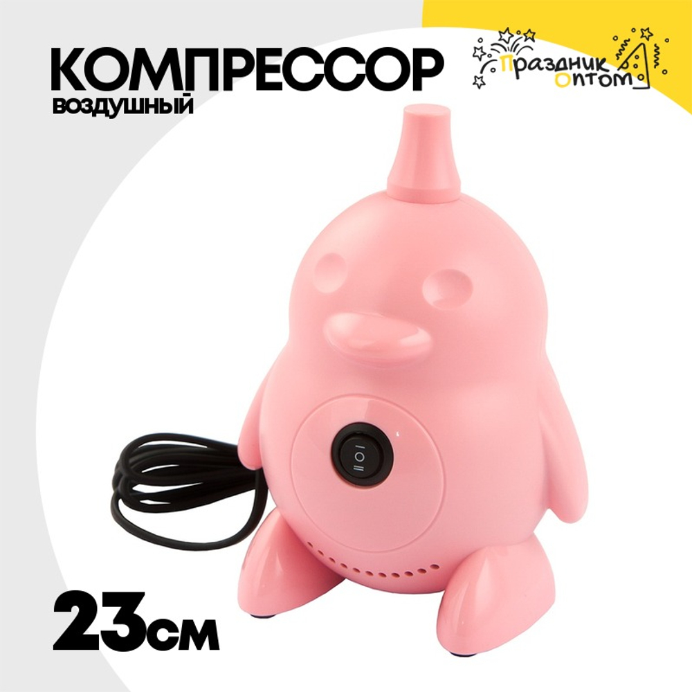 Компрессор воздушный Для Шаров Пингвин (Розовый) 23см