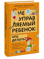 Неуправляемый ребенок: что делать? Реальный метод для любящих родителей, которые уже перепробовали всё
