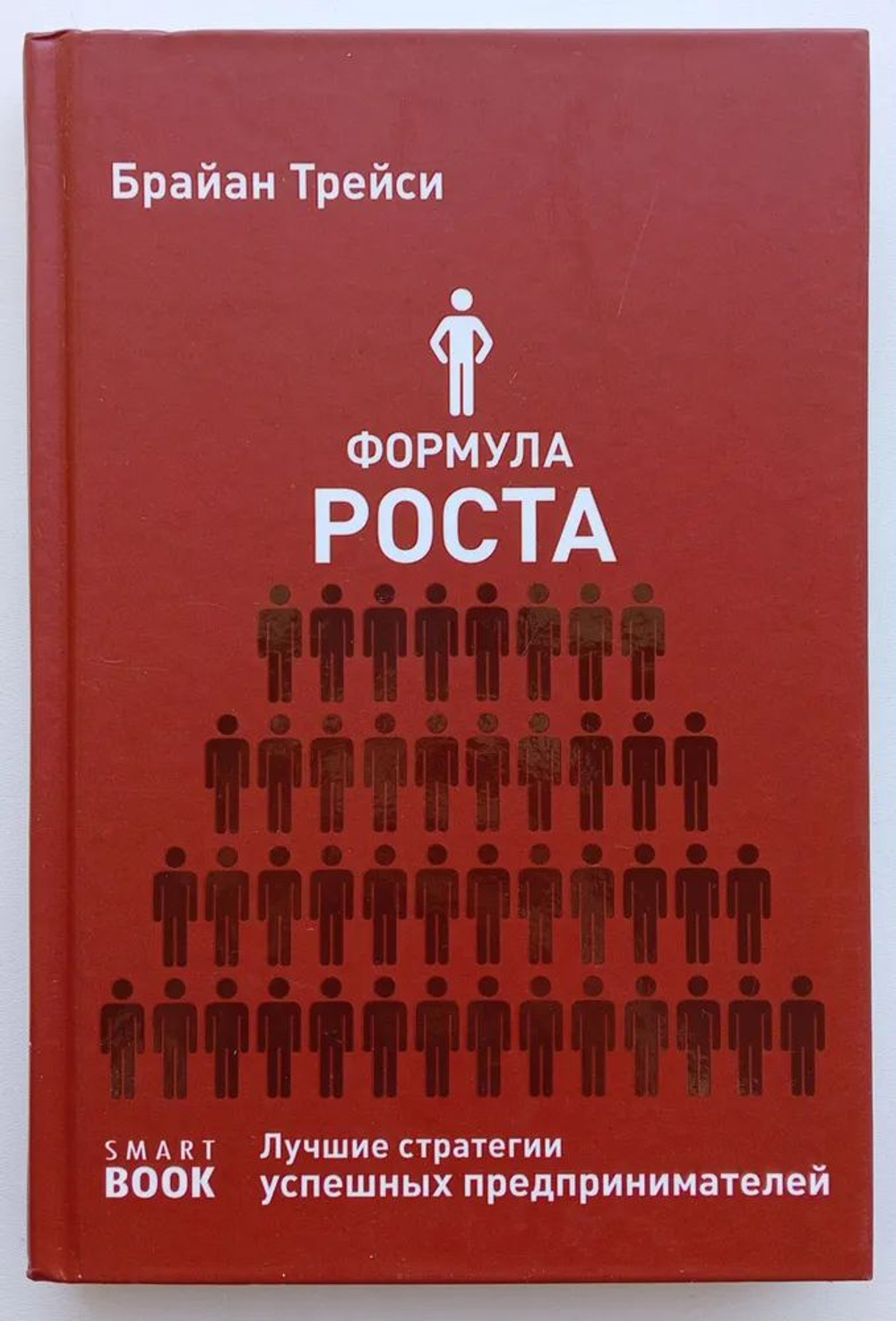 Формула роста. Лучшие стратегии успешных предпринимателей