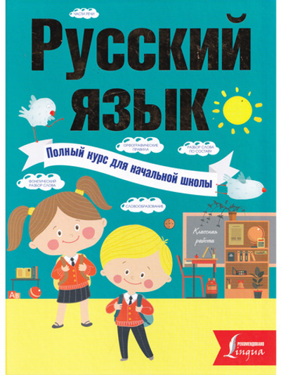 Русский язык. Полный курс для начальной школы