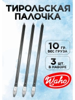 Тирольская палочка для рыбалки 10 гр, набор 3 шт.