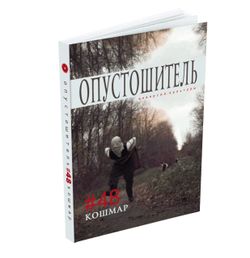 Опустошитель #48. Кошмар