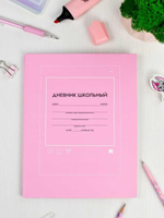 Дневник школьный (1-11) А5+ 48л. "Розовый" мат.лам. (Феникс+)