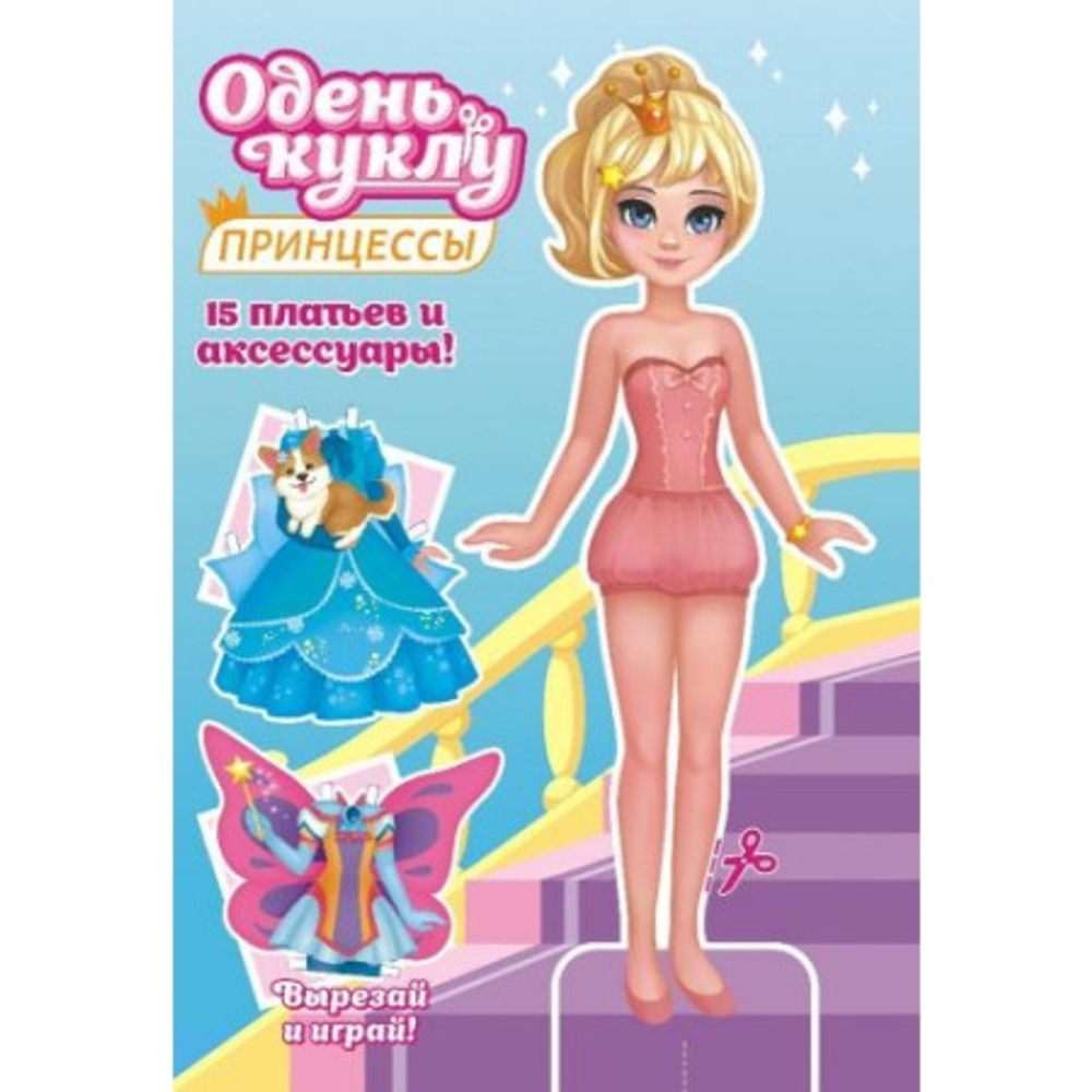 Принцесса Книжка "Одень куклу" А5