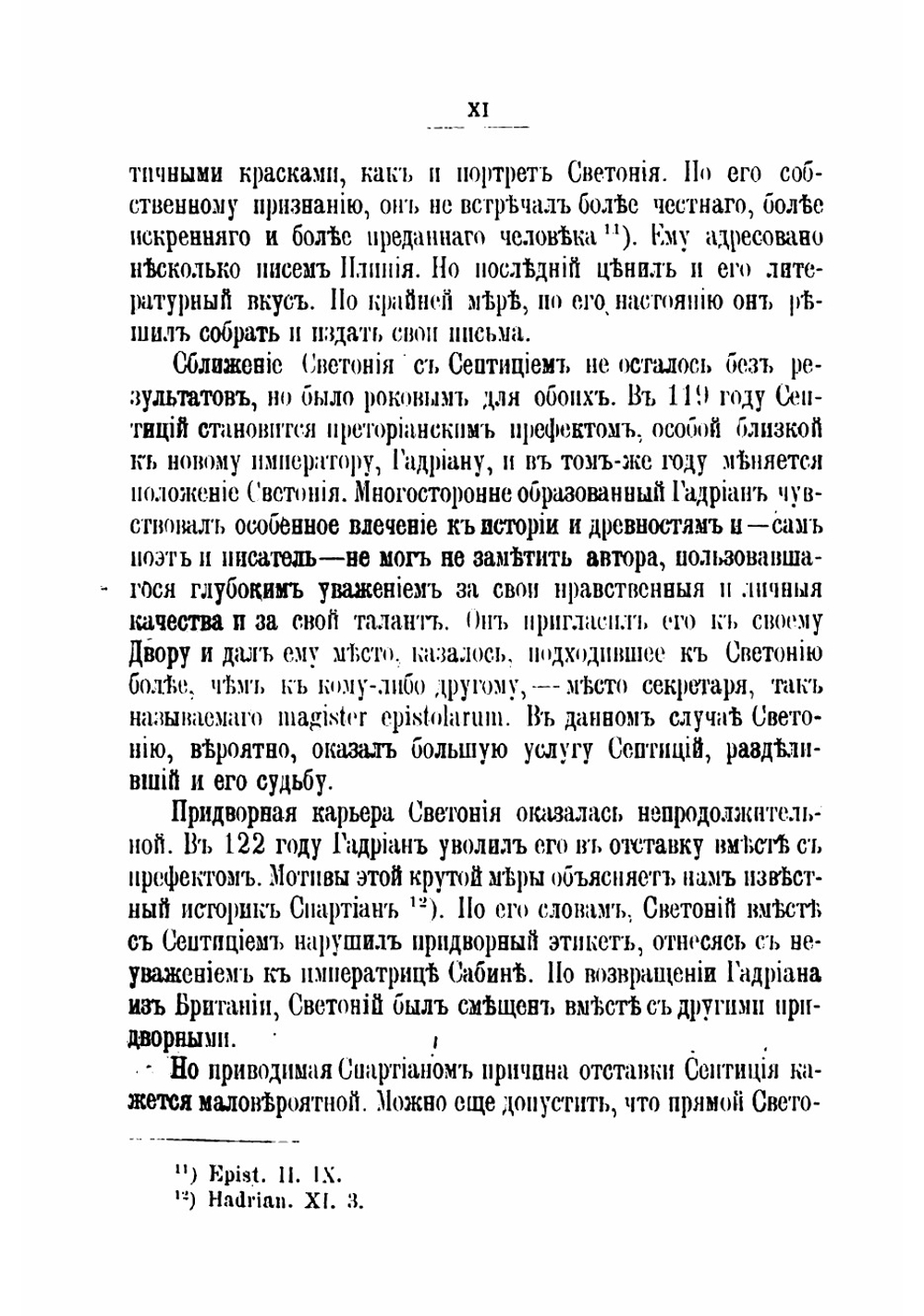 Жизнь двенадцати цезарей | Светоний Гай Транквилл