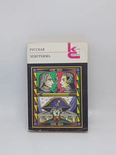 Русская эпиграмма