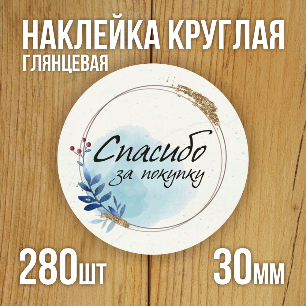 Наклейка стикер глянцевая круглая 40 мм 150 шт "Спасибо Обняли Приподняли"