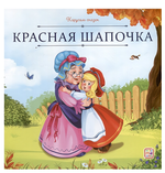 Карусель сказок "Красная Шапочка" (Malamalama)