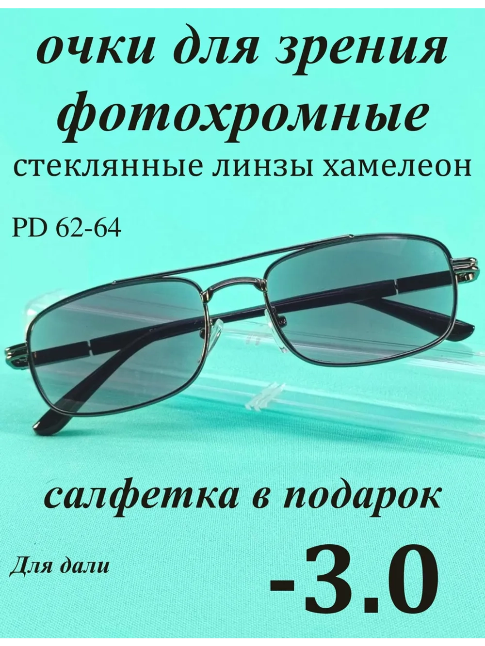 очки для зрения -3,0 стекло хамелеон фотохромные -3 минус 3