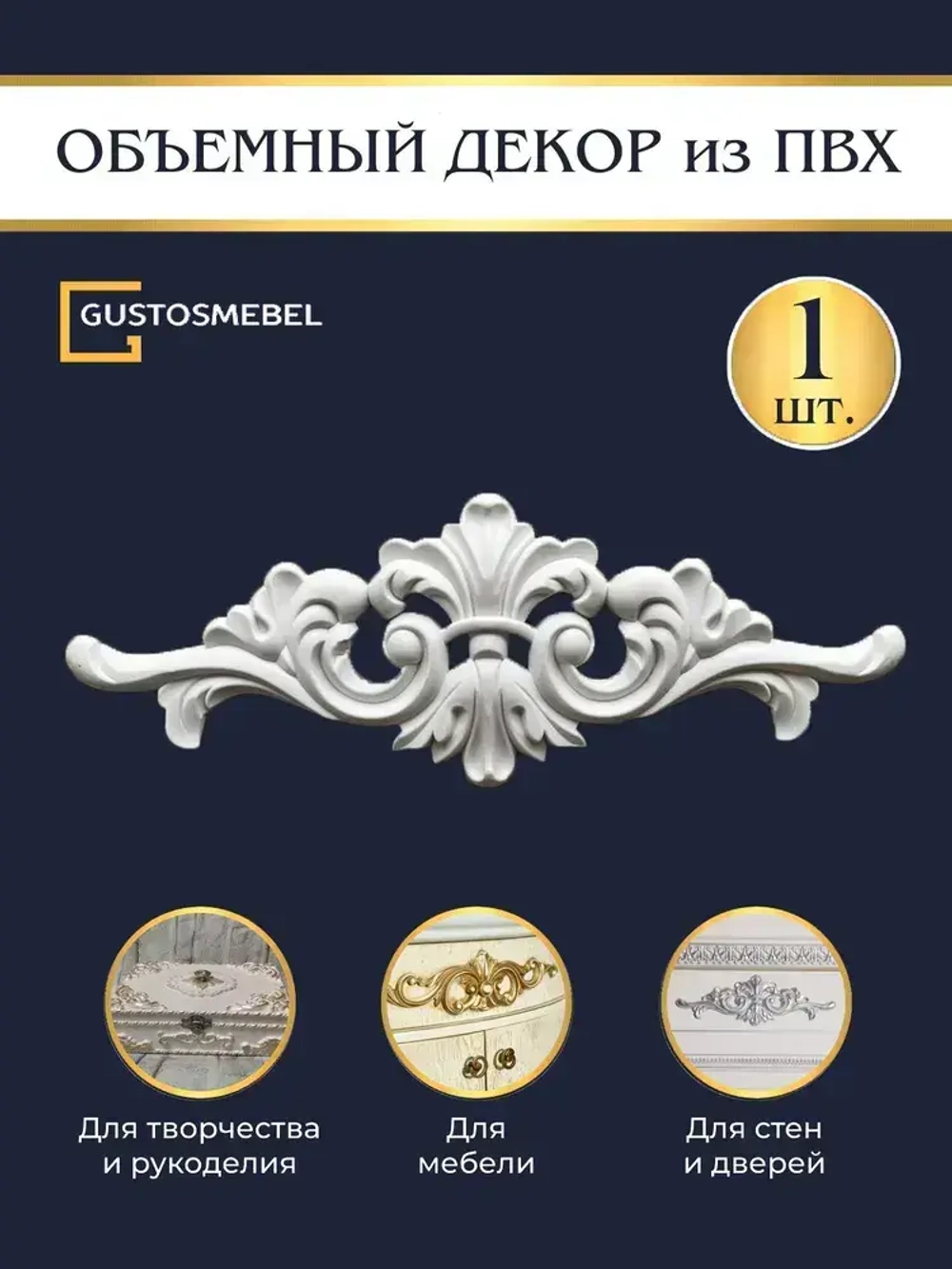 Накладной объемный декор для декупажа, реставрации мебели, декорирования интерьера