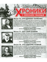 Исторические хроники с Николаем Сванидзе №26 (DVD)