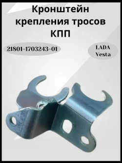 Кронштейн крепления тросов КПП