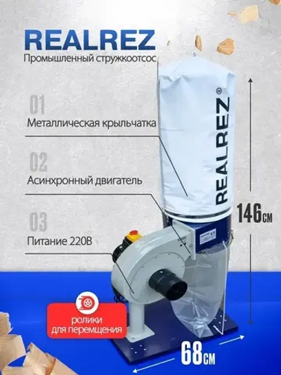 Стружкоотсос, Вытяжка для стружки REALREZ FM230/220В, 750 Вт