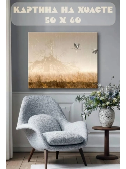 Картина на стену 40 X 50 Туман