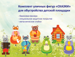 Уличная фигура серия Сказки + металлическая опора