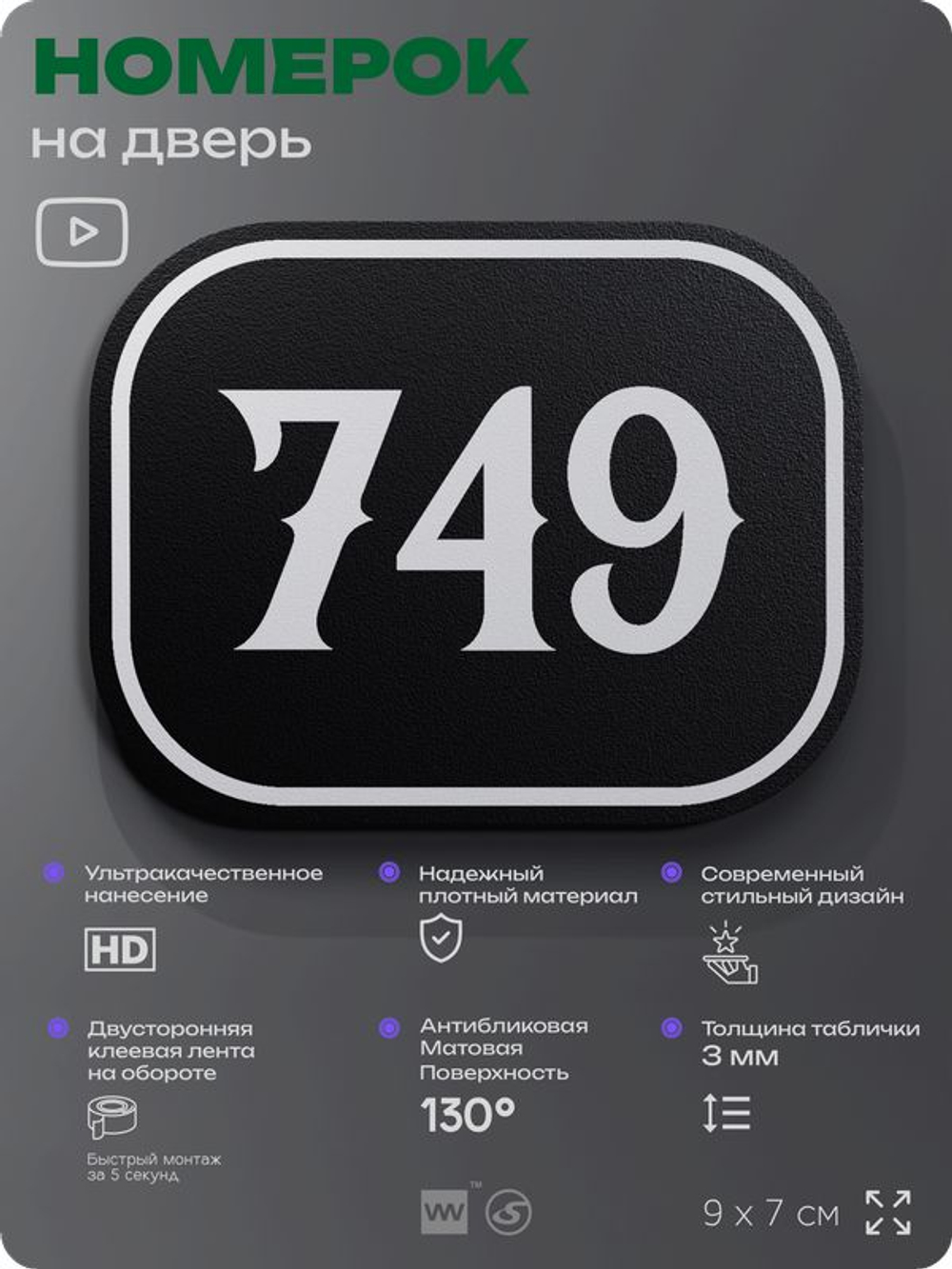 Номерок на дверь квартиры 749, для кабинета, офиса, шильдик 9 х 7 см, черный, Айдентика Технолоджи