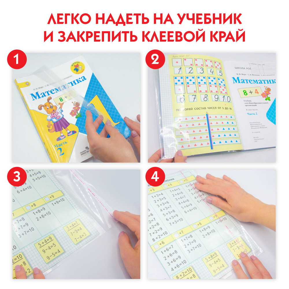 Обложки ПП для учебников Петерсон, Моро, КОМПЛЕКТ 5 шт., КЛЕЙКИЙ КРАЙ, 80 мкм, 265х490 мм, прозрачные, ПИФАГОР, 229357