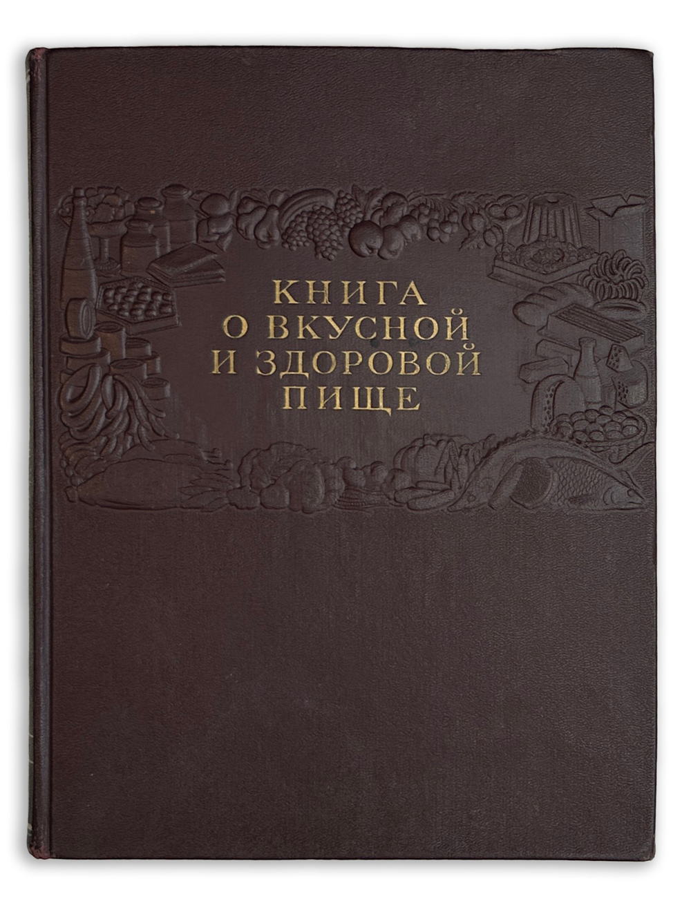 Книга о вкусной и здоровой пище. Одобрена Институтом питания Академии медицинских наук СССР. 1952